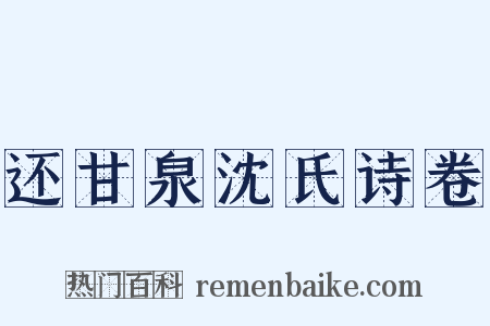 还甘泉沈氏诗卷是什么意思的图片